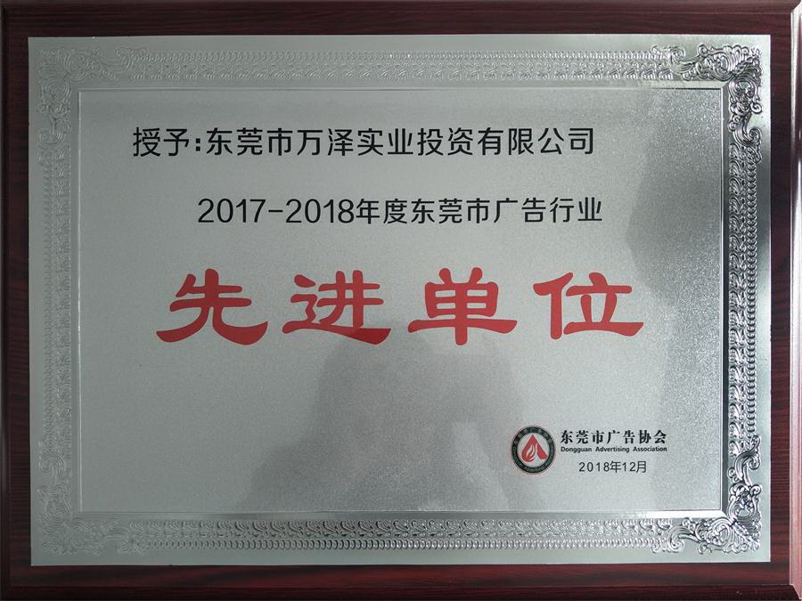 2017-2018年度东莞市广告行业先进单位-2.jpg